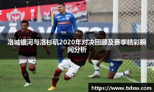 洛城银河与洛杉矶2020年对决回顾及赛季精彩瞬间分析