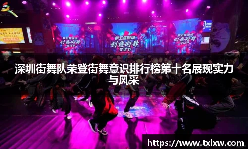 深圳街舞队荣登街舞意识排行榜第十名展现实力与风采