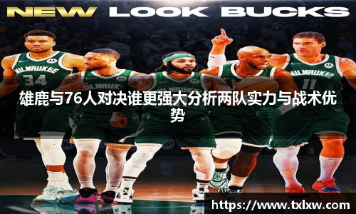 雄鹿与76人对决谁更强大分析两队实力与战术优势