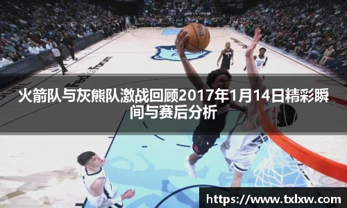 火箭队与灰熊队激战回顾2017年1月14日精彩瞬间与赛后分析