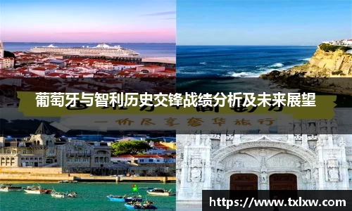 葡萄牙与智利历史交锋战绩分析及未来展望